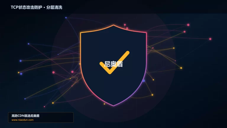 TCP状态攻击防护分层流量清洗架构图