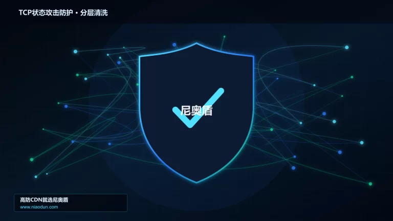 TCP状态攻击防护分层流量清洗架构图