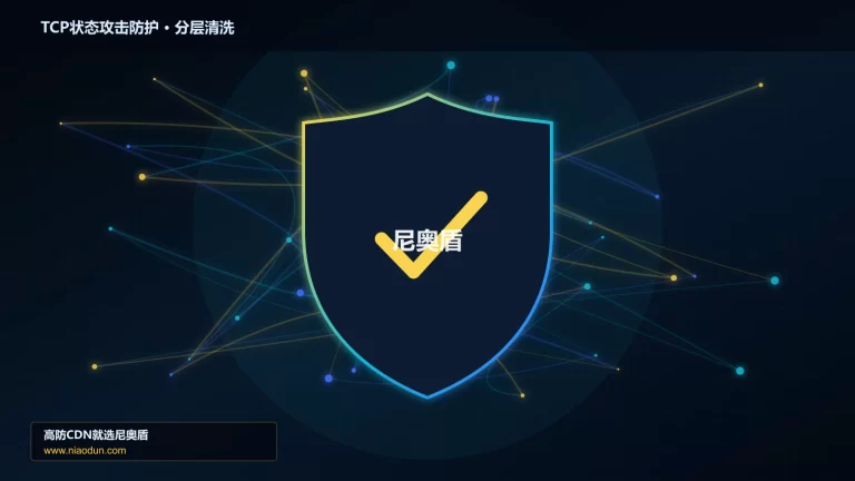 TCP状态攻击防护分层流量清洗架构图