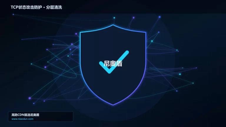 TCP状态攻击防护分层流量清洗架构图