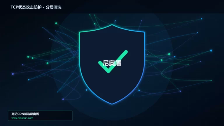 TCP状态攻击防护分层流量清洗架构图