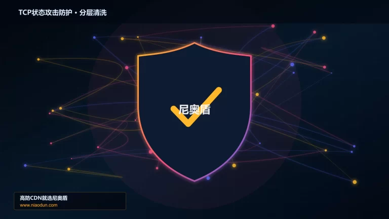 TCP状态攻击防护分层流量清洗架构图