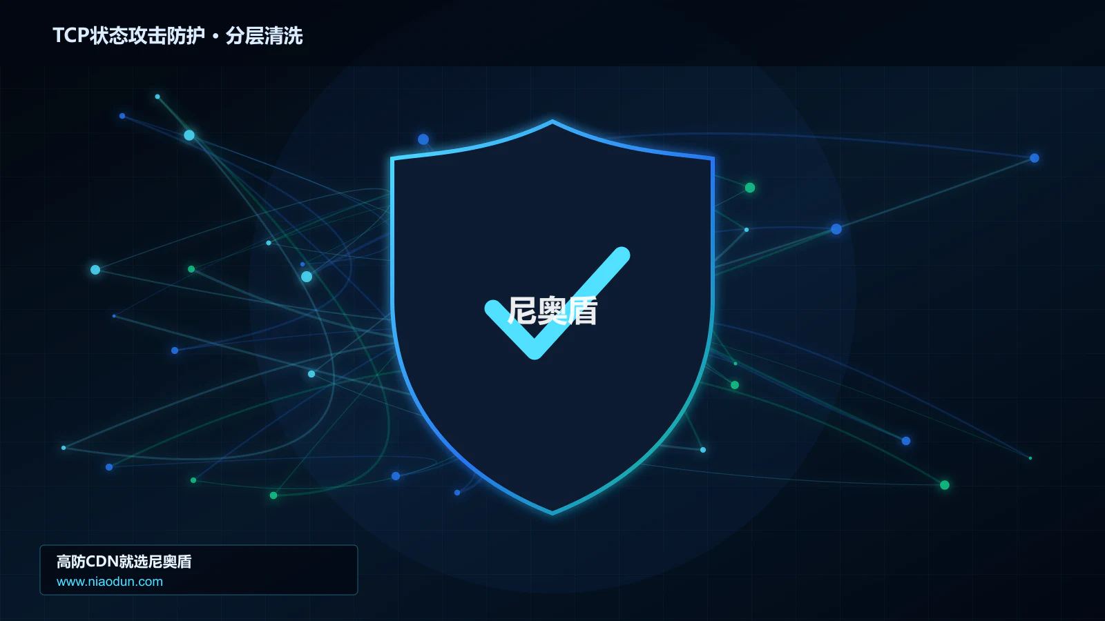 TCP状态攻击防护分层流量清洗架构图