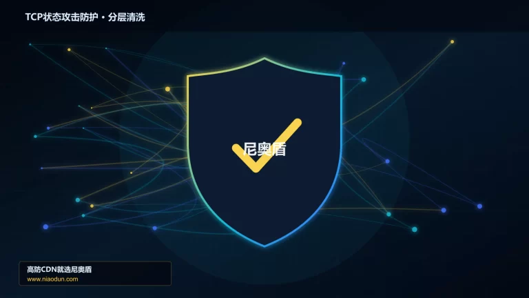 TCP状态攻击防护分层流量清洗架构图