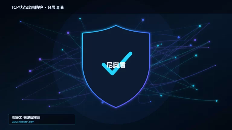 TCP状态攻击防护分层流量清洗架构图