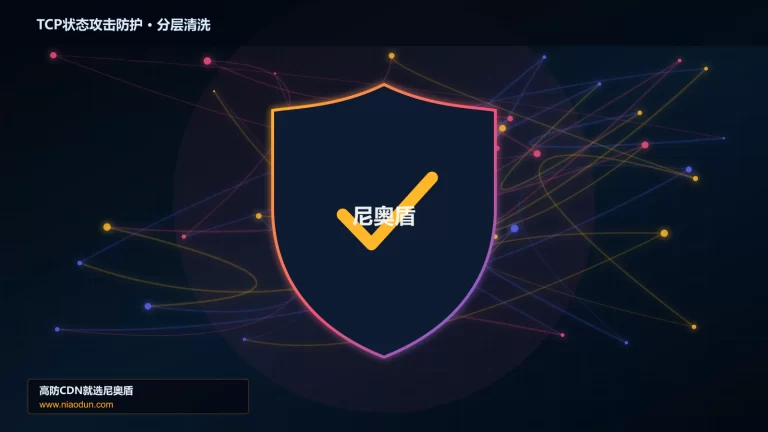 TCP状态攻击防护分层流量清洗架构图