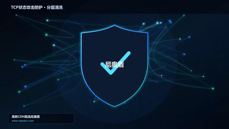 TCP状态攻击防护分层流量清洗架构图