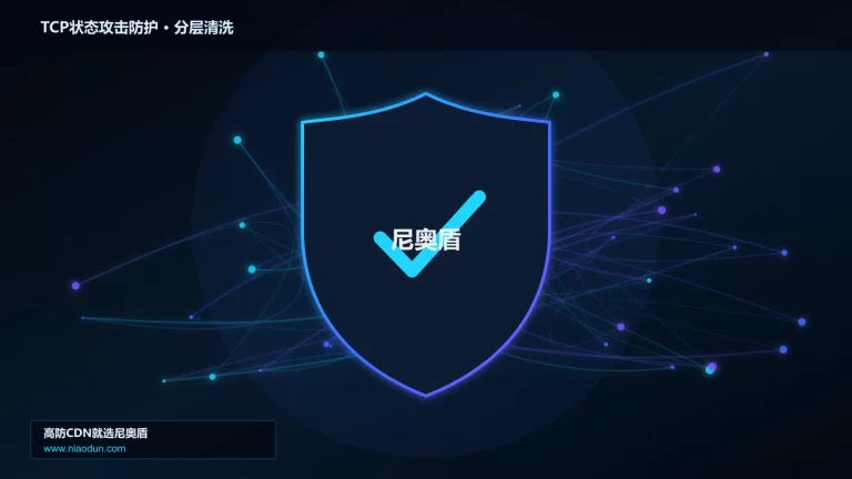 TCP状态攻击防护分层流量清洗架构图