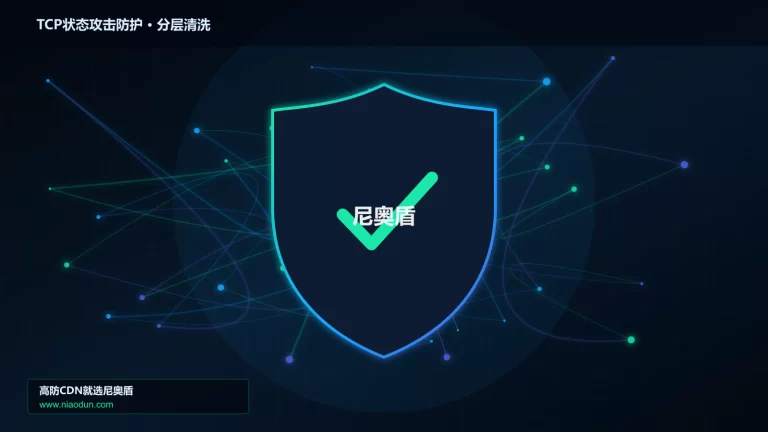 TCP状态攻击防护分层流量清洗架构图