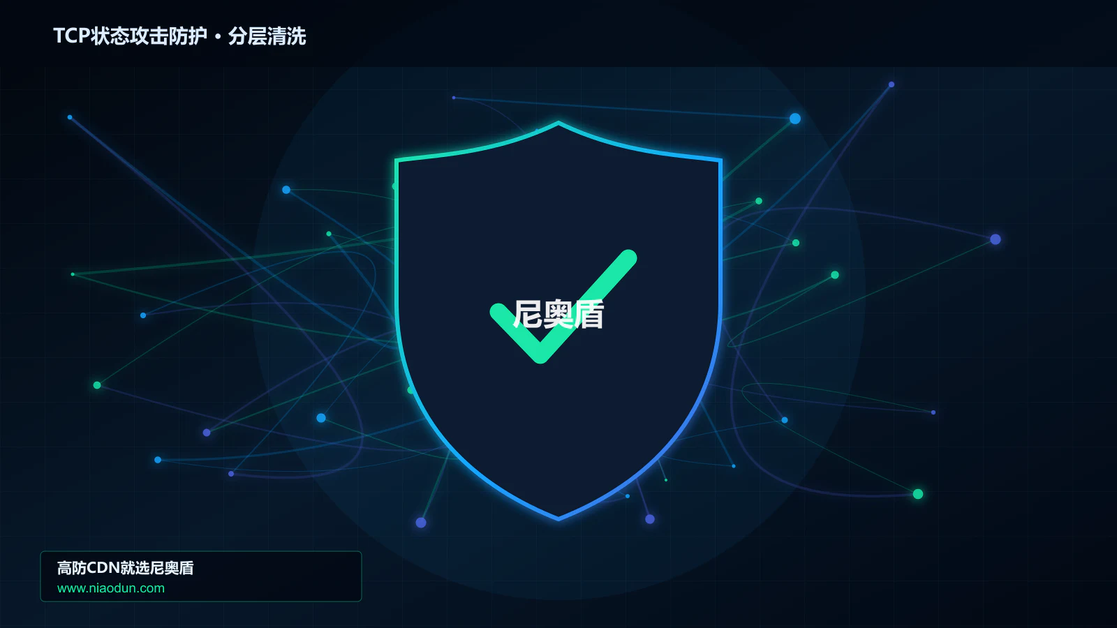 TCP状态攻击防护分层流量清洗架构图