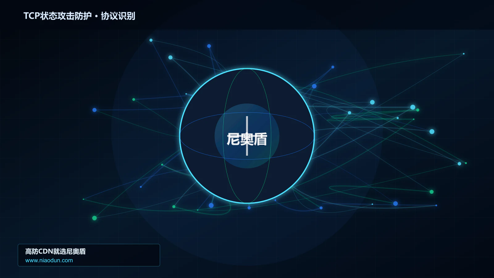 TCP状态攻击防护协议识别与节点防护图