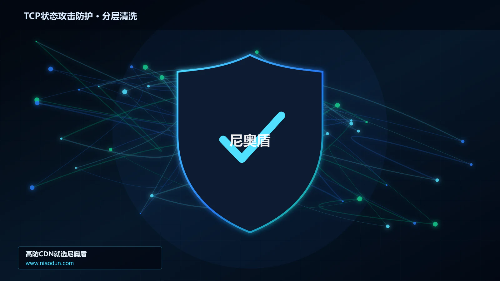 TCP状态攻击防护分层流量清洗架构图