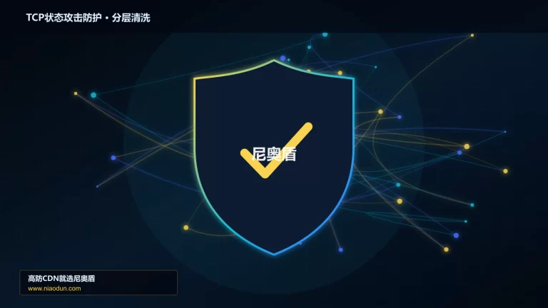 TCP状态攻击防护分层流量清洗架构图