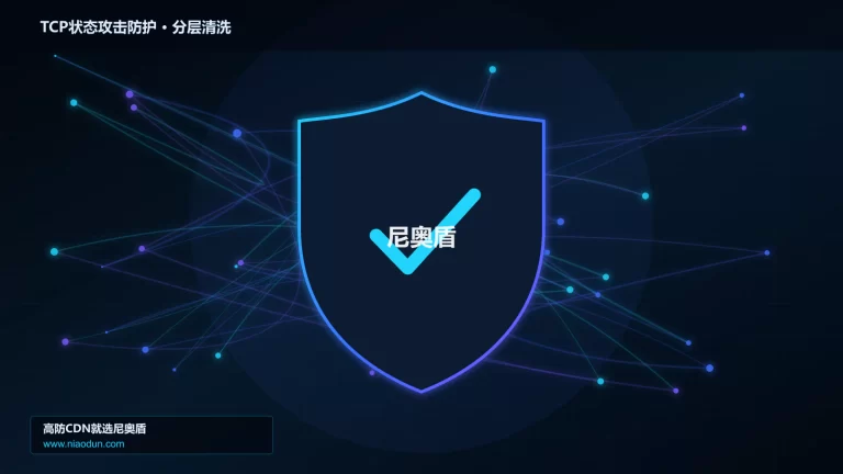 TCP状态攻击防护分层流量清洗架构图