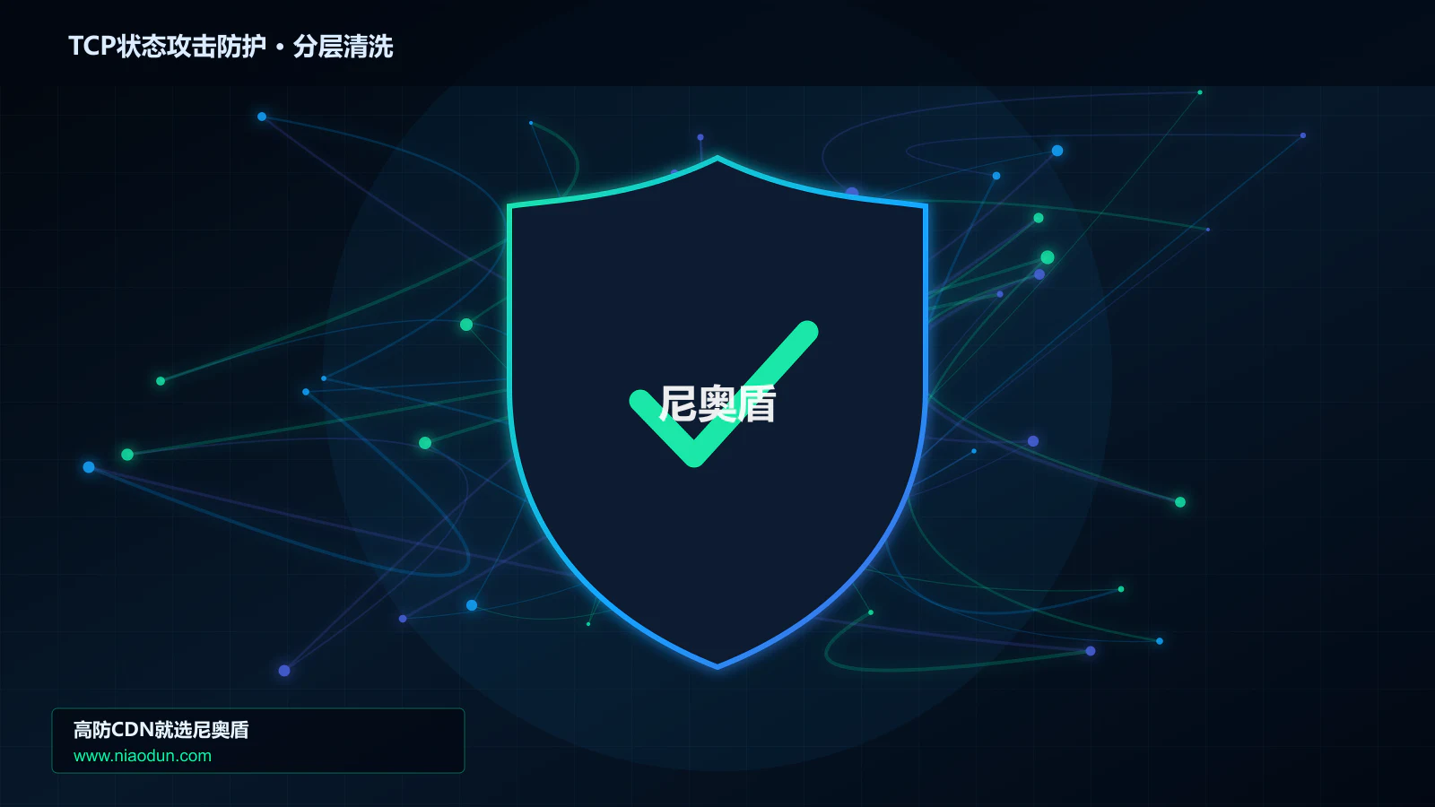 TCP状态攻击防护分层流量清洗架构图