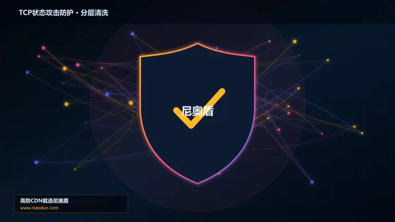 TCP状态攻击防护分层流量清洗架构图