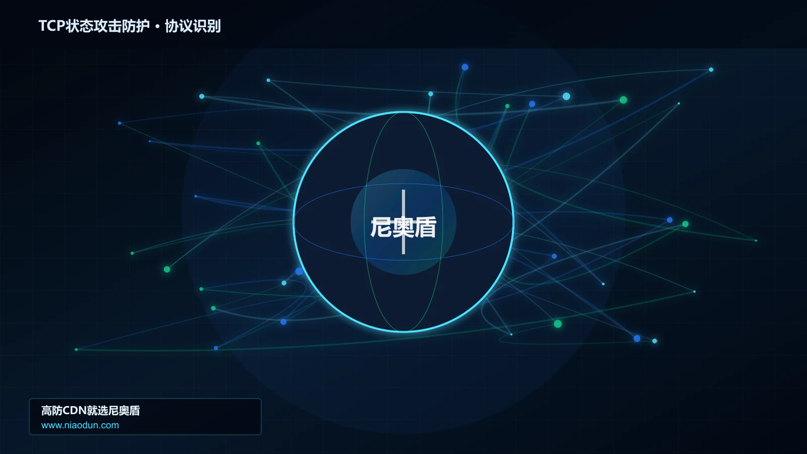 TCP状态攻击防护协议识别与节点防护图