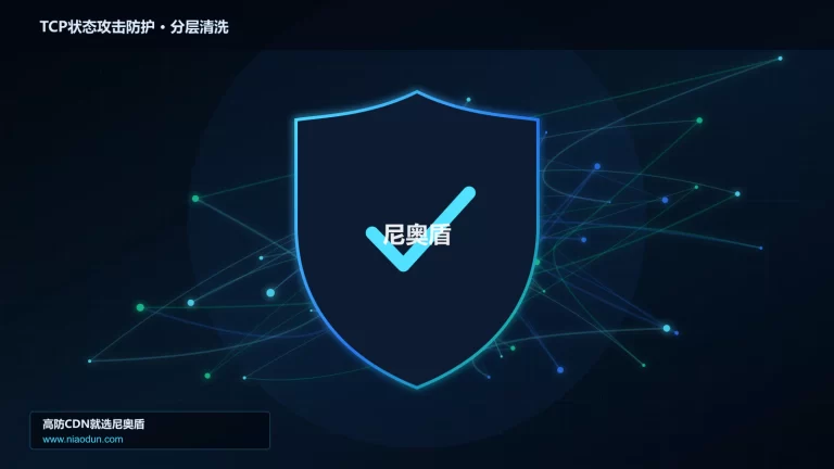 TCP状态攻击防护分层流量清洗架构图