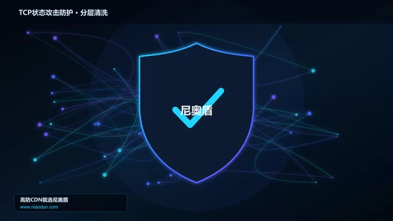 TCP状态攻击防护分层流量清洗架构图