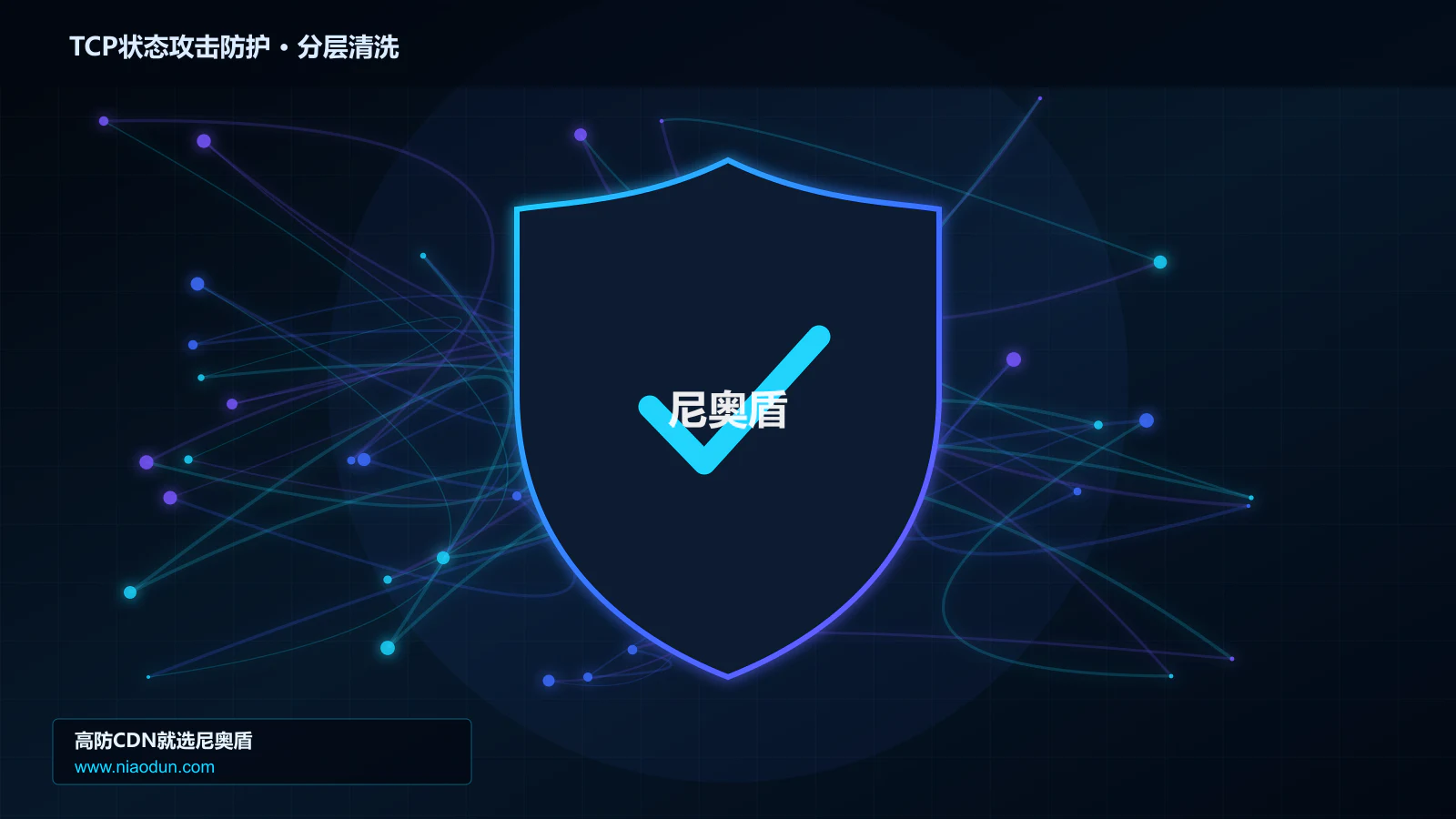 高防CDN安全架构：用全链路可观测性治理TCP RST/FIN状态攻击的分层架构设计