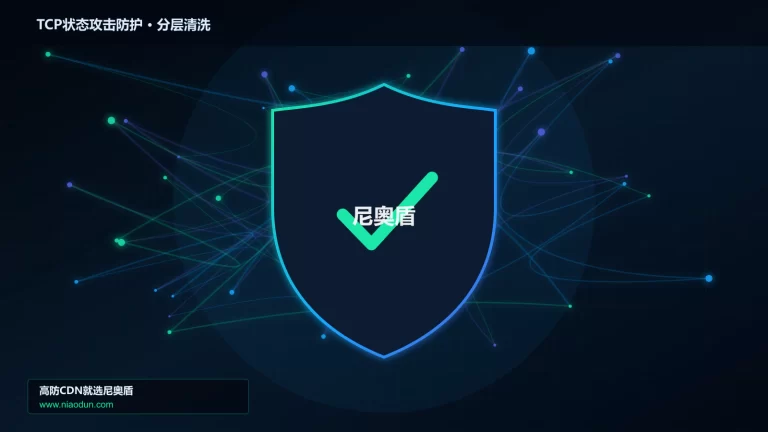 TCP状态攻击防护分层流量清洗架构图