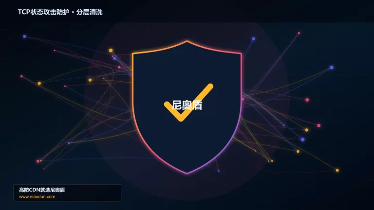 TCP状态攻击防护分层流量清洗架构图