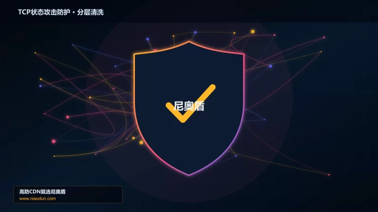 TCP状态攻击防护分层流量清洗架构图