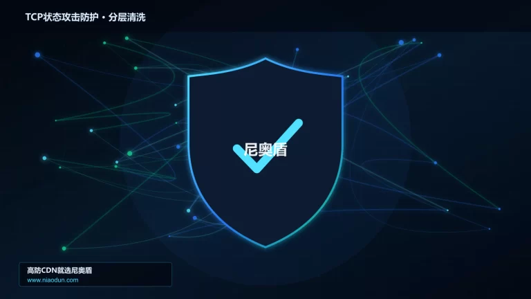 TCP状态攻击防护分层流量清洗架构图