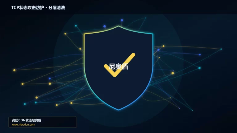 TCP状态攻击防护分层流量清洗架构图