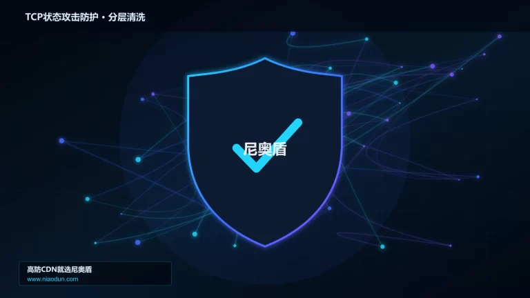 TCP状态攻击防护分层流量清洗架构图