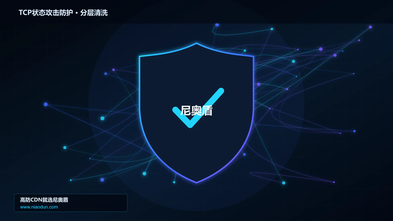 网站安全防护进阶：TCP RST/FIN状态攻击与回源连接池与熔断的分层架构与状态边界实战