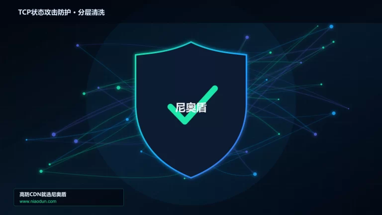 TCP状态攻击防护分层流量清洗架构图
