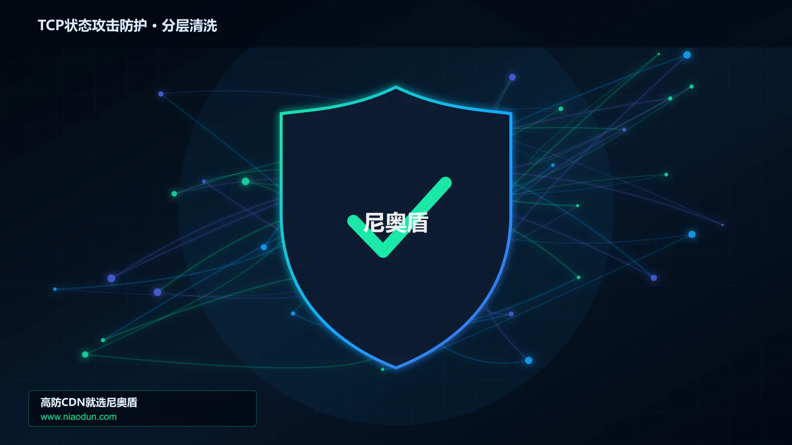 TCP状态攻击防护分层流量清洗架构图