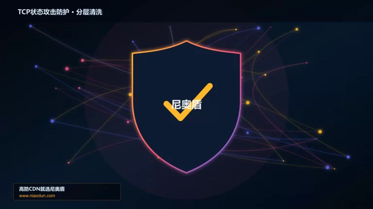 TCP状态攻击防护分层流量清洗架构图