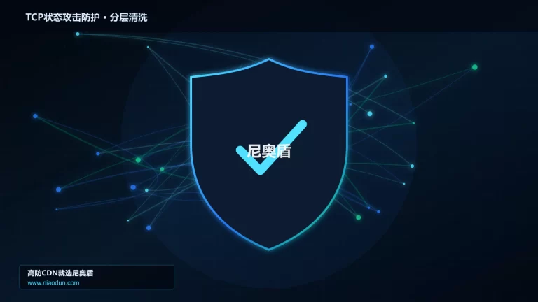 TCP状态攻击防护分层流量清洗架构图