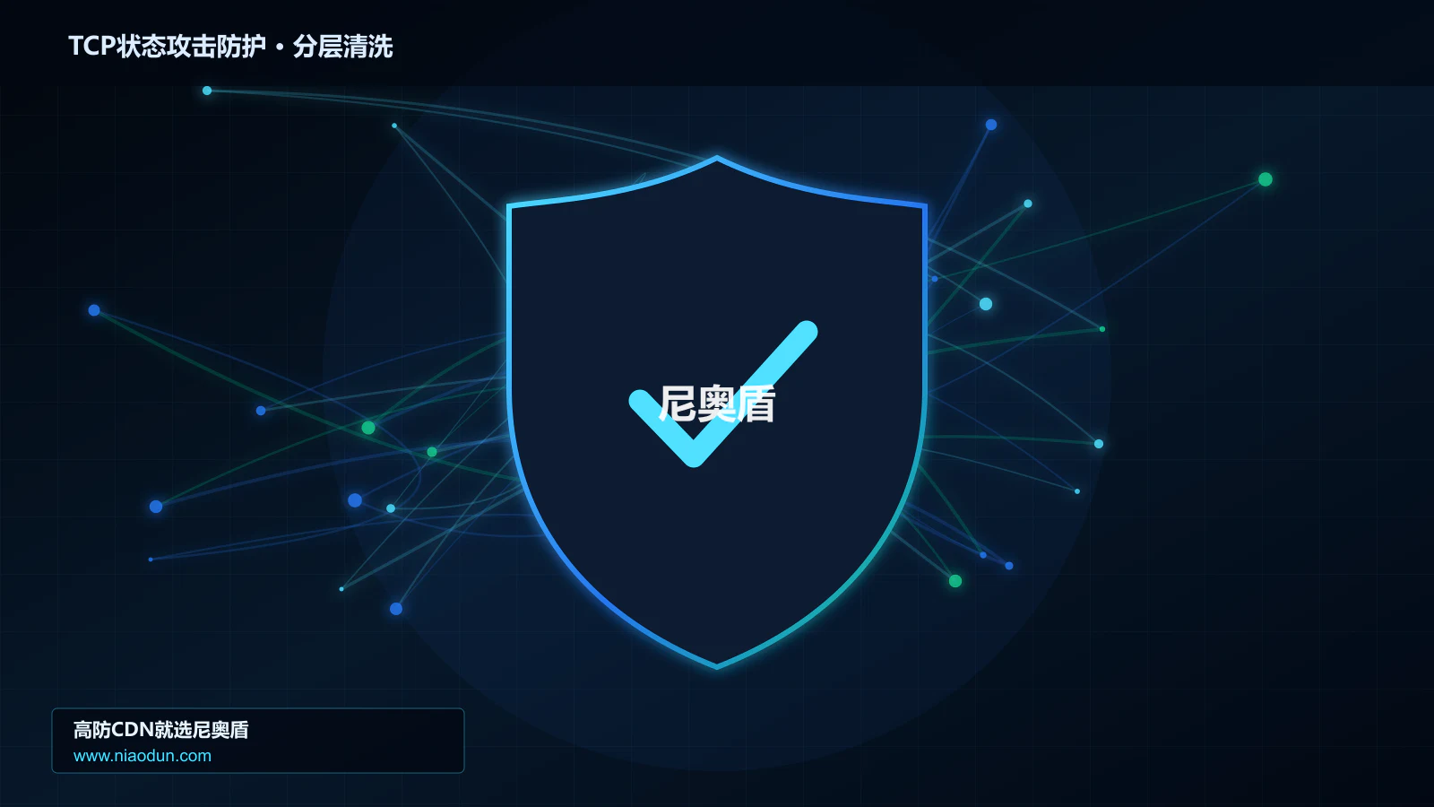 TCP状态攻击防护分层流量清洗架构图