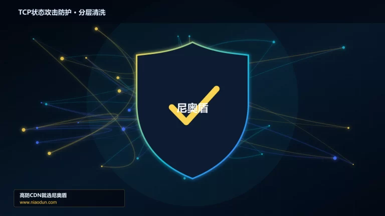 TCP状态攻击防护分层流量清洗架构图