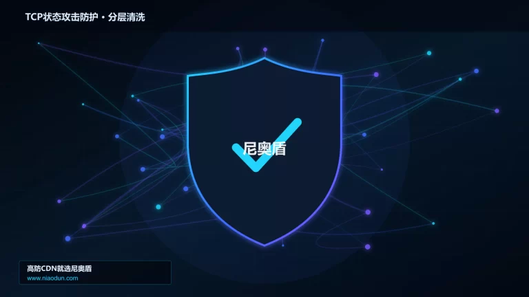 TCP状态攻击防护分层流量清洗架构图