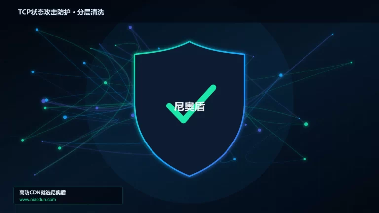 TCP状态攻击防护分层流量清洗架构图