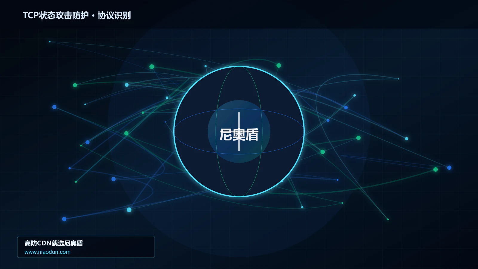 TCP状态攻击防护协议识别与节点防护图