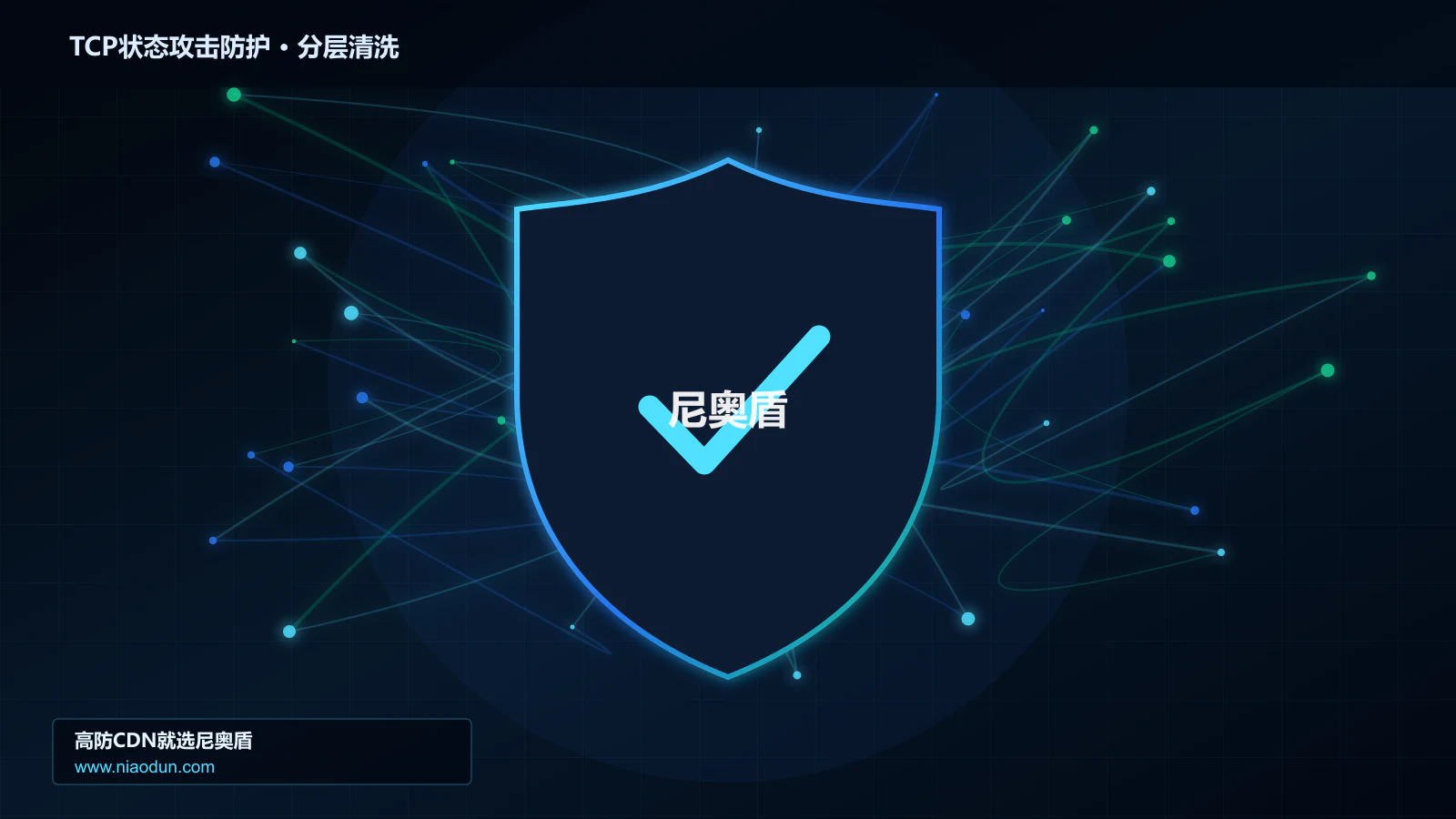 高防CDN安全架构：用回源连接池与熔断治理TCP RST/FIN状态攻击的协议边界与异常状态