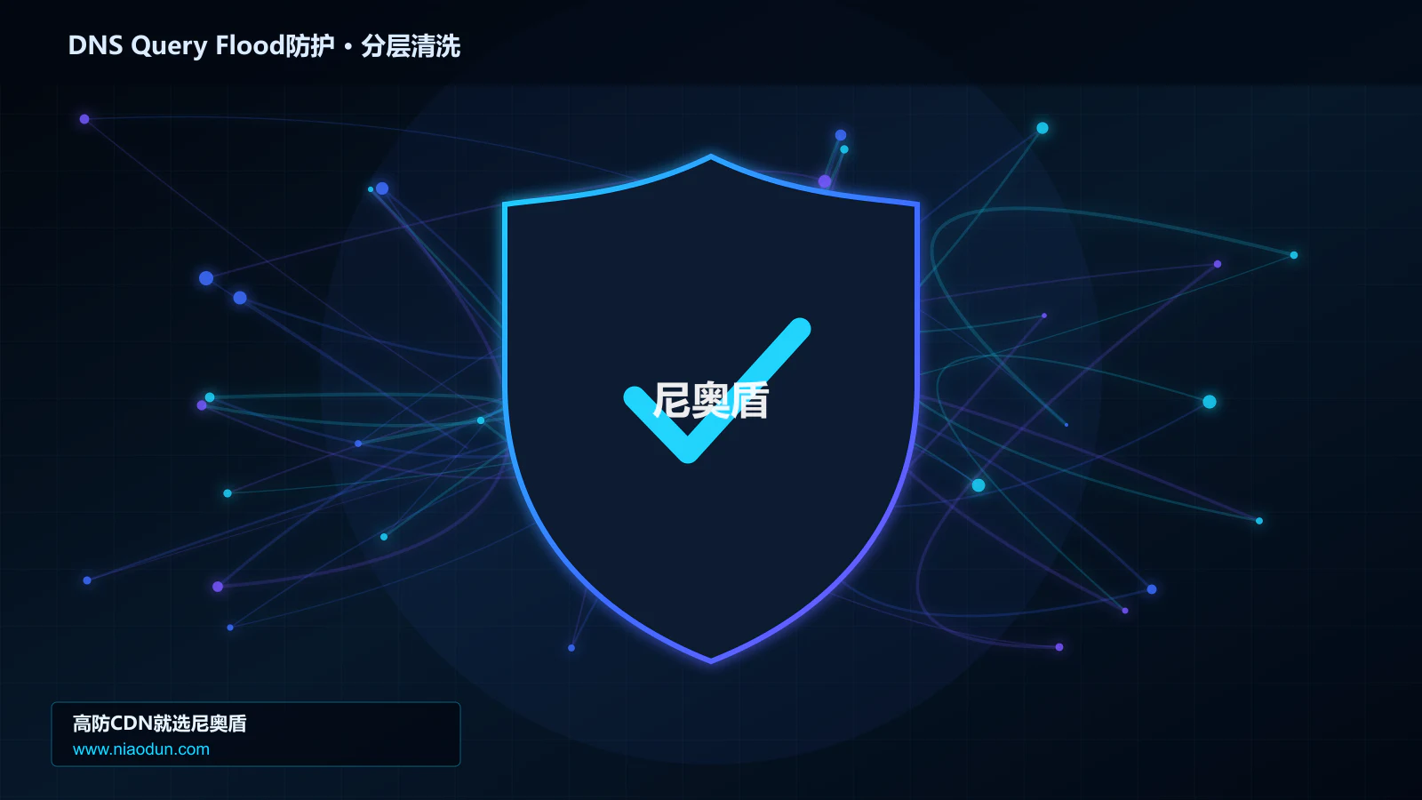DNS随机子域查询洪泛防护实战：SYN Cookie与TCP栈治理的分层架构与状态边界实战
