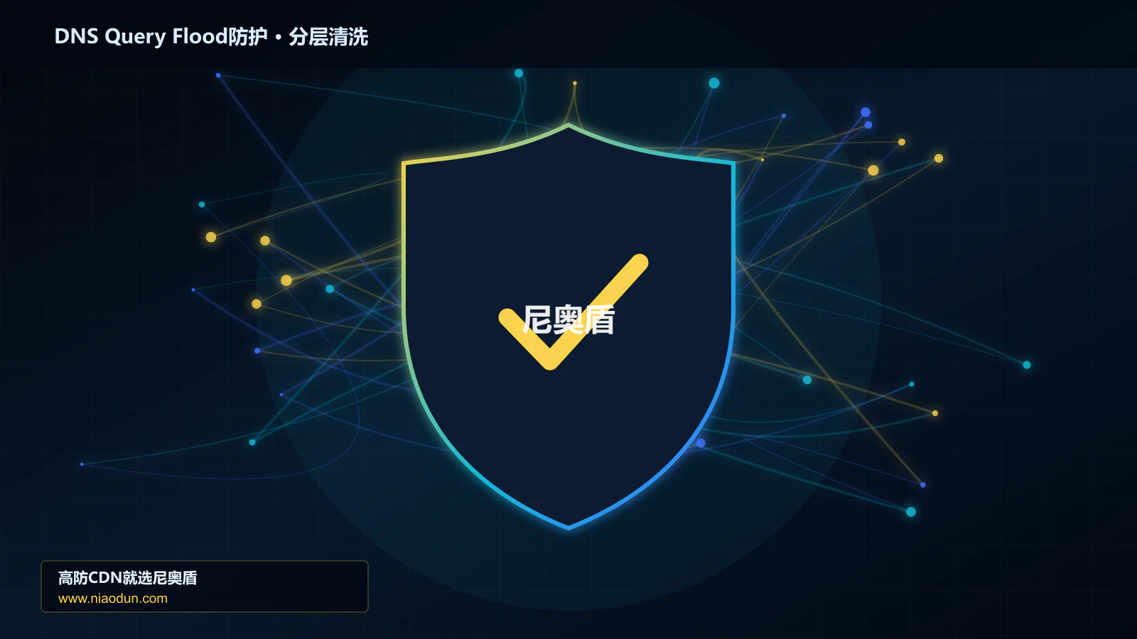 DDoS与CC攻击治理：SYN Cookie与TCP栈治理应对DNS随机子域查询洪泛的灰度发布与回滚