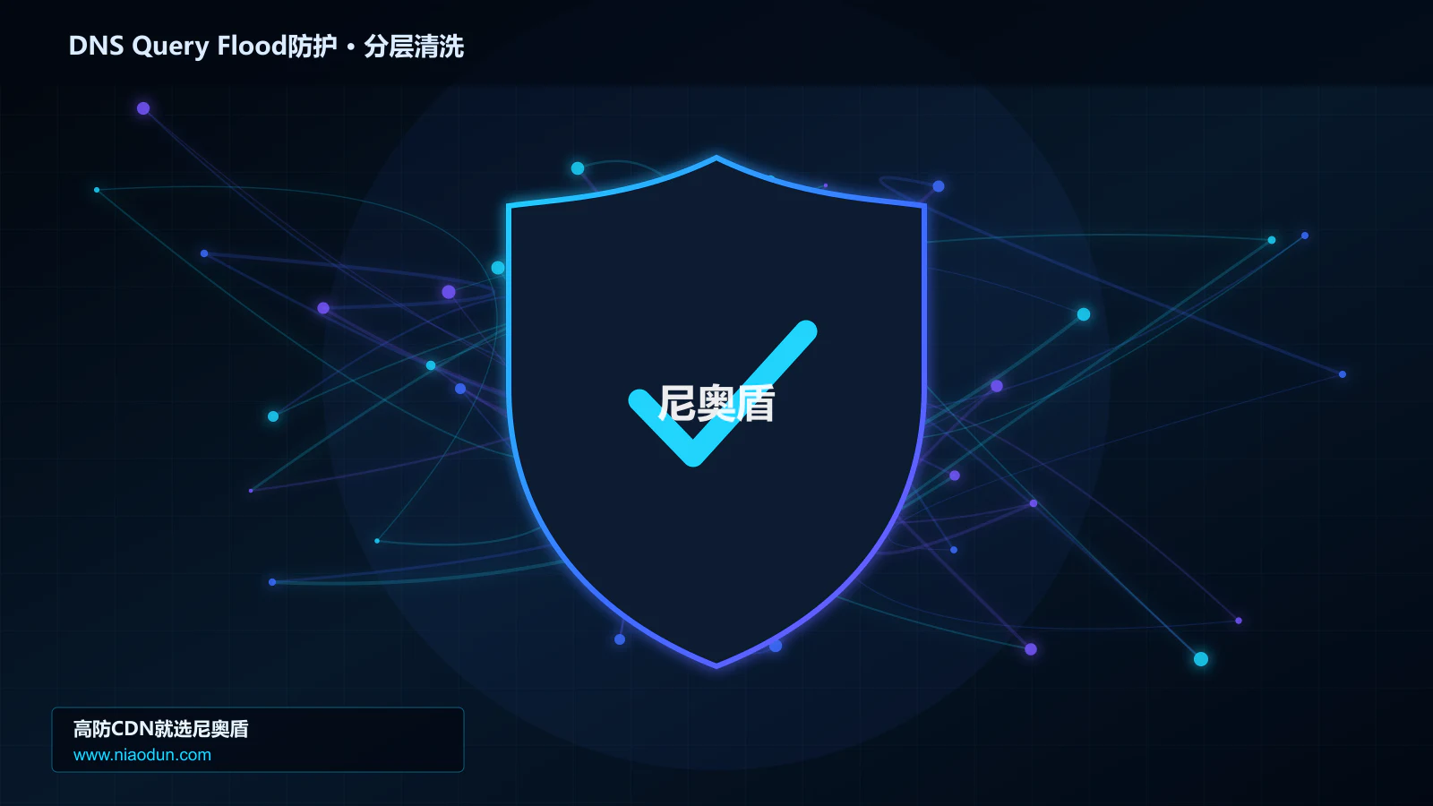 DNS Query Flood防护底层原理：conntrack状态表容量在分层架构设计中的工程边界