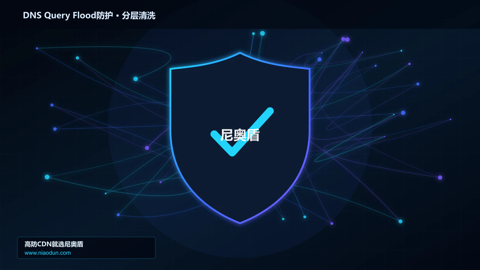DNS Query Flood防护底层原理：conntrack状态表容量在性能优化与快路径中的工程边界