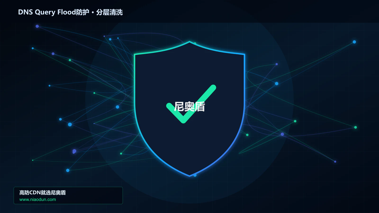 网站安全防护进阶：DNS随机子域查询洪泛与conntrack状态表容量的攻击事件响应与技术复盘