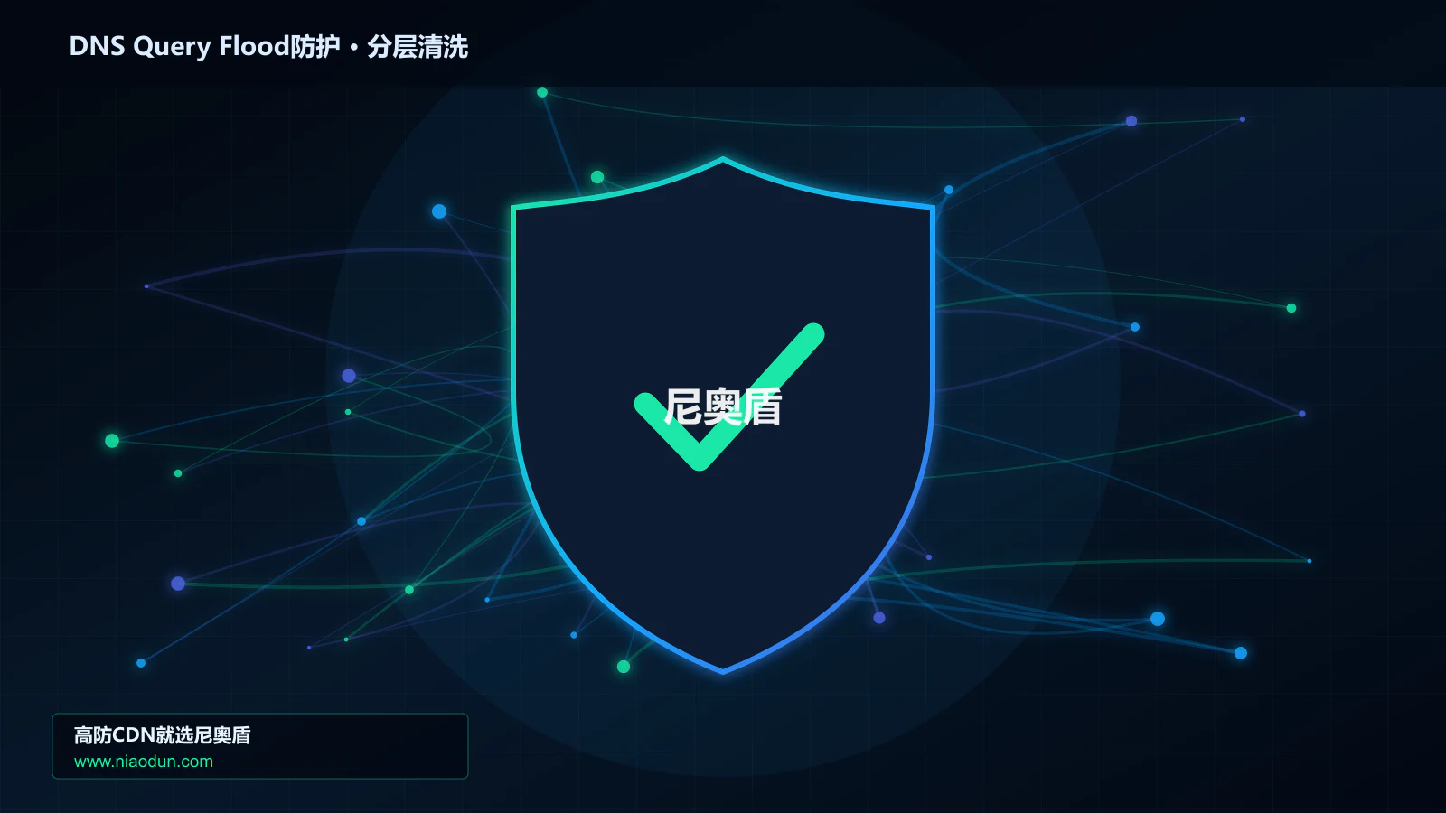 DNS随机子域查询洪泛防护实战：Anycast与BGP调度的攻击事件响应与技术复盘