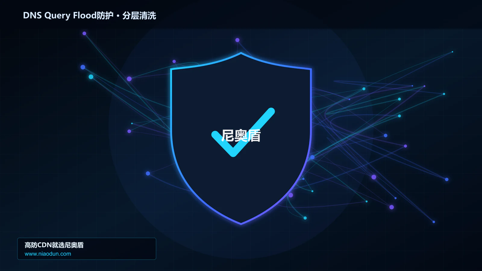 DNS随机子域查询洪泛防护实战：缓存与安全回源的分层架构与状态边界实战