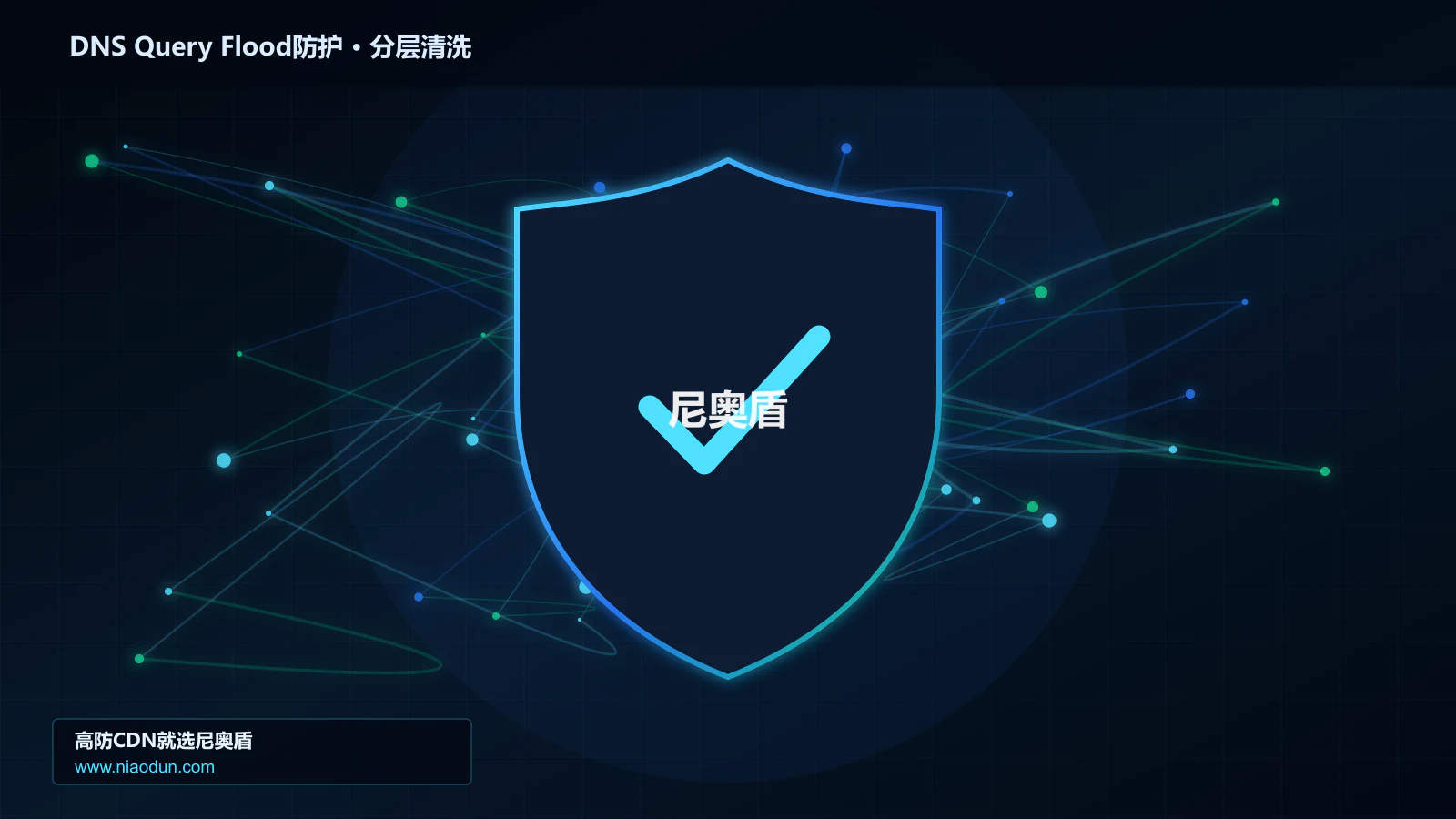 DNS随机子域查询洪泛防护实战：WAF规则与行为引擎的检测算法、风险评分与误杀控制