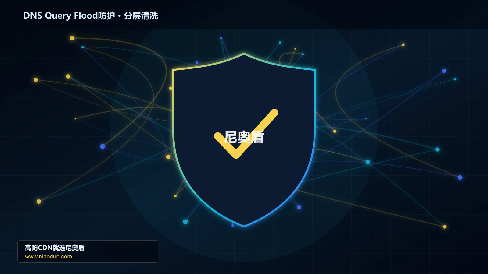 高防CDN安全架构：用WAF规则与行为引擎治理DNS随机子域查询洪泛的灰度发布与回滚